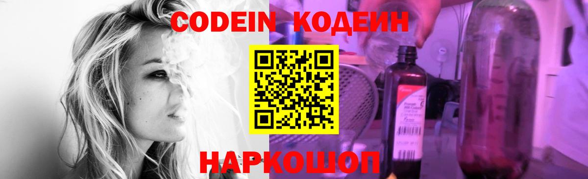 Codein напиток Lean (лин) Миллерово